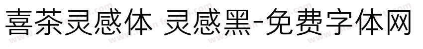 喜茶灵感体 灵感黑字体转换